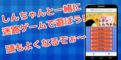 めいろげーむforクレヨンしんちゃん 無料アプリ google play のアプリ