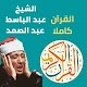 الشيخ عبدالباسط عبدالصمد تجويد-القرآن كاملا Download on Windows