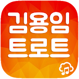 김용임 트로트 icon