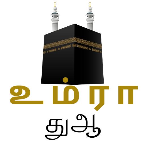 உம்ரா துவா Tamil Umrah Dua  Icon