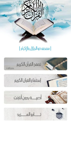 Android application القرآن مصحف ذو الجلال والإكرام screenshort