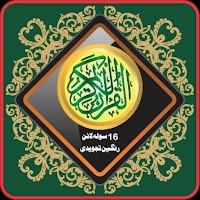 Al Quran Tajweedi 16 Line Hafi