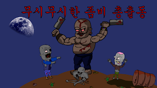 좀비엑스 - Screenshot 2