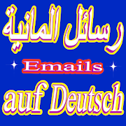 Emails Auf deutsch رسائل ألمانية