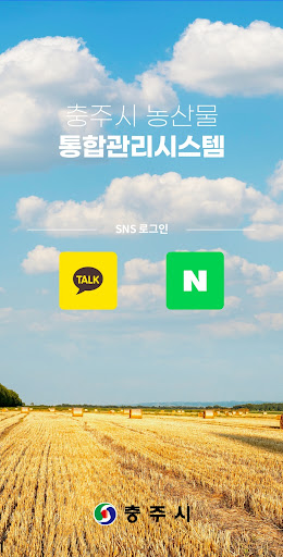 Android application 충주시 농산물 출하관리 시스템 screenshort