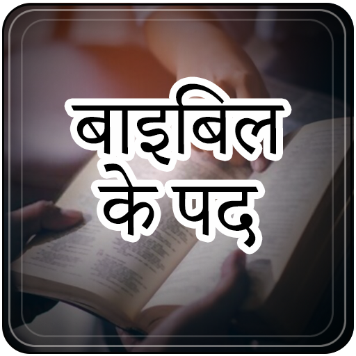 अच्छी बाइबिल छंद और दैनिक - सर logo
