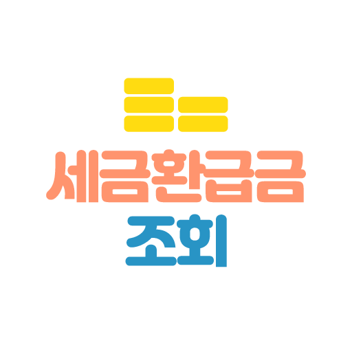 세금환급금 조회 - 환급액 찾기 사업자 고용지원금 신청 logo