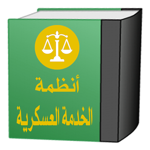 انظمة الخدمة العسكرية السعودية