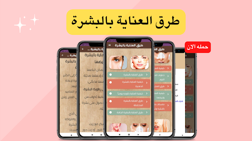 Android application طرق العناية بالبشرة screenshort