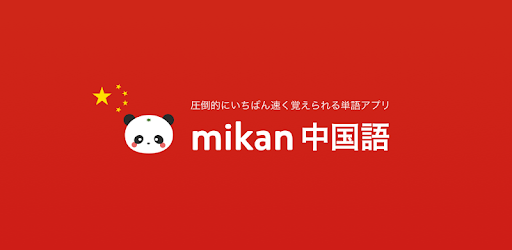 Mikan 中国語 On Windows Pc Download Free 2 0 0 Link Mikan Chinese