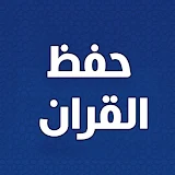 حفظ القران الكريم مع تكرار icon