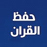 حفظ القران الكريم مع تكرار icon