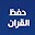 حفظ القران الكريم مع تكرار Download on Windows