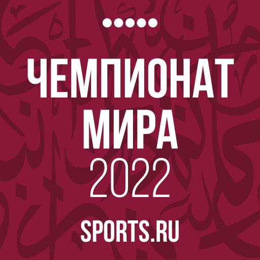 Чемпионат мира 2022+ Sports.ru 5.0.1 Icon