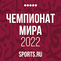 Чемпионат мира 2018+ Россия