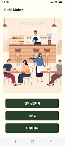 카페 메이커 Screen 2