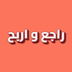 راجع و اربح