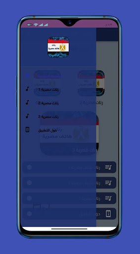 رنات مصرية مشهورة للهاتف Screen 2