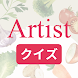 クイズ for Artist(アルティスト) 検定 - Androidアプリ