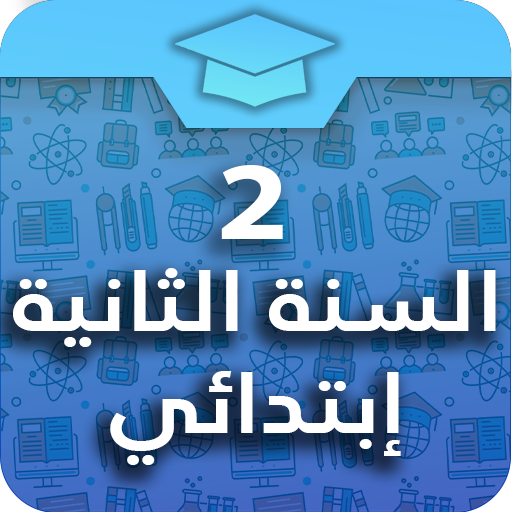 السنة الثانية إبتدائي logo