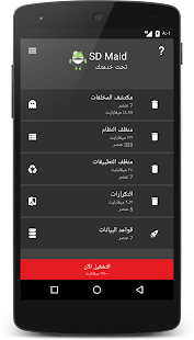 SD Maid 1 - أداة تنظيف النظام Screenshot