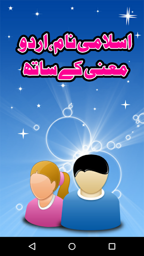 Android application Pakistani Urdu Names + Meaning screenshort
