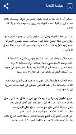 قصص عن ذكاء العرب Screen 3