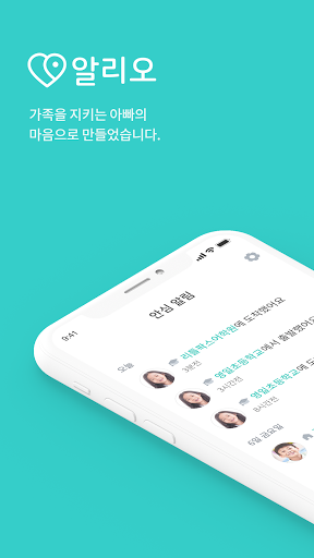 Android application 알리오 - 대한민국1등 자녀안심지킴이 screenshort