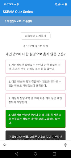 개인정보보호 퀴즈 - SSEAM Quiz Series Screen 3