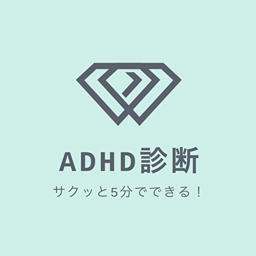 【2022年最新】あれ？もしかして… ADHD診断アプリ logo