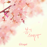 Cover Image of Download 카카오톡 테마 - 봄에 스며들다_살랑살랑벚꽃  APK
