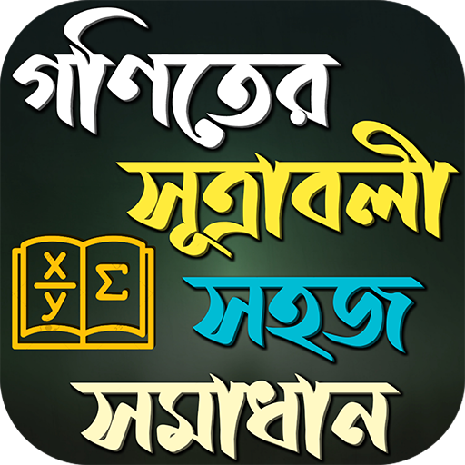 গণিতের সূত্রাবলী ও সহজ সমাধান logo