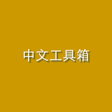 中文工具箱 icon