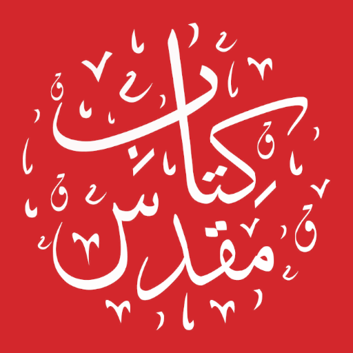 Pashto Injil انجیل پښتو یوسفزی logo