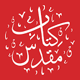 Pashto Bible - کتاب مقدس پښتو یوسفزی icon