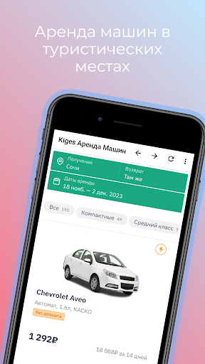 Android application Kiges Аренда машин screenshort
