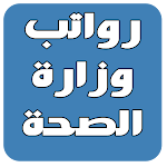 Cover Image of Download رواتب موظفي وزارة الصحة  APK