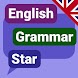 英語文法ゲーム:速く学ぶ(EnglishStar) - Androidアプリ