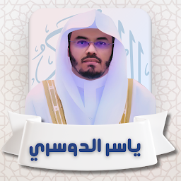 Icon image القرآن الكريم بصوت ياسرالدوسري