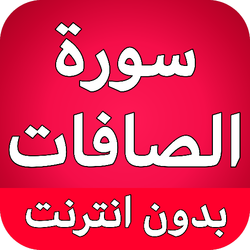 سورة الصافات كاملة بدون نت logo