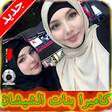 شات كاميرا بنات الشيشان Joke icon