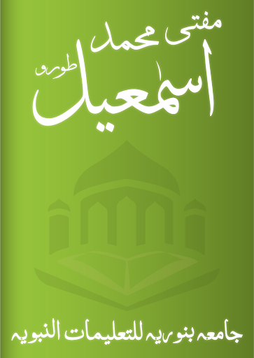 Android application مفتی محمد اسماعیل طورو screenshort