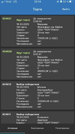 Android application Torgtrans для перевозчиков screenshort