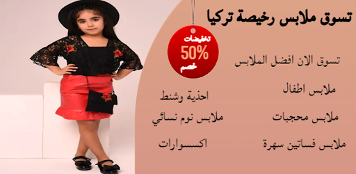 تسوق ملابس رخيصة تركيا Screen 3