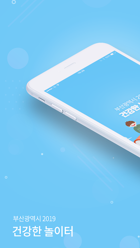 Android application 건강한놀이터 - 학부모용 screenshort
