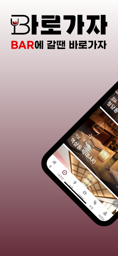 Android application 바로가자 | Bar 칵테일 와인 모던바 토킹 혼술 친구 screenshort