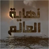 نهاية العالم - محمد العريفي icon