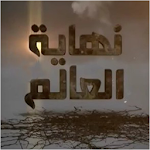 نهاية العالم - محمد العريفي Apk