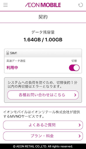 イオンモバイル速度切り替え Screen 2
