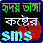 Cover Image of Download কষ্টের এস এম এস - Sad Sms Bangla 5.0 APK